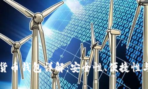 常用数字货币钱包详解：安全性、便捷性与选择指南