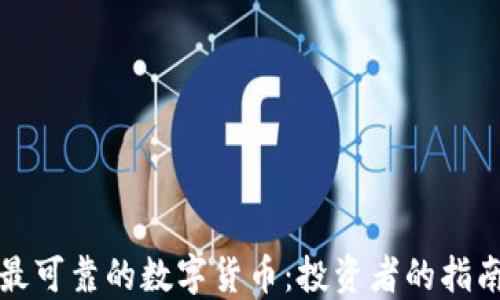 
最可靠的数字货币：投资者的指南