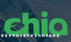 baiotiOKEX手续费返还佣金详解：如何获取更多收益