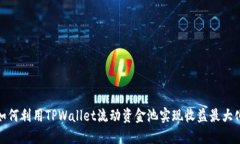 如何利用TPWallet流动资金池实现收益最大化