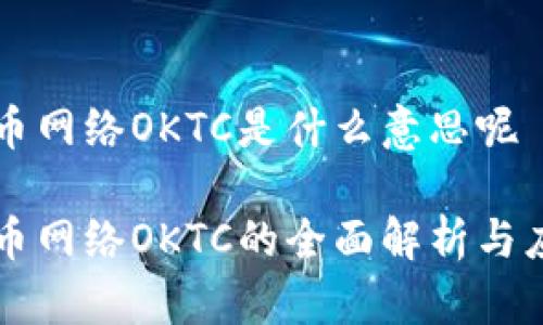 提币网络OKTC是什么意思呢

提币网络OKTC的全面解析与应用