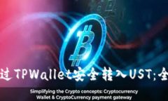 如何通过TPWallet安全转入UST：全面指南
