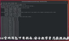   Coinbase官网钱包下载指南：安全数字资产管理的