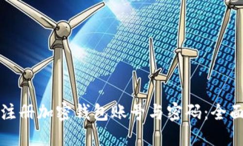 如何注册加密钱包账号与密码：全面指南