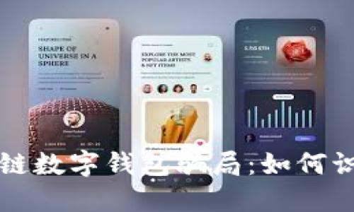 揭秘区块链数字钱包骗局：如何识别与防范