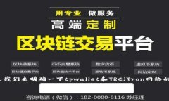 在撰写关于“tpwallet里有trc通道吗”的内容之前，