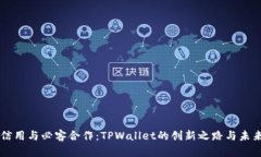 芝麻信用与必客合作：TPWallet的创新之路与未来展