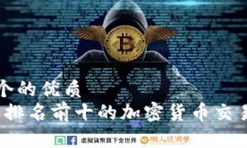 思考一个的优质   
2023年排名前十的加密货币交易所分析