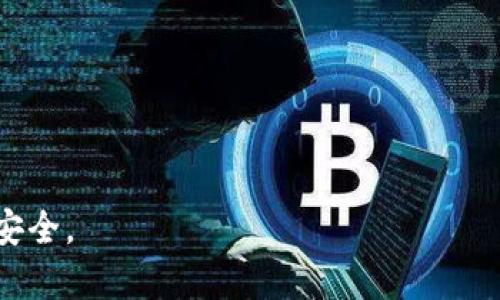 biao ti数字钱包APP下载及安装问题详解/biao ti  
数字钱包, APP下载, 安装问题, 解决方案/guanjianci

在当今数字化时代，数字钱包APP已经成为人们日常生活中的重要工具，提供了便捷的支付、转账以及管理财务功能。然而，有用户在尝试下载或安装这些APP时可能会遇到一些问题，本文将深入探讨这些问题并提供解决方案，让你能顺利使用数字钱包。

一、数字钱包APP常见的下载和安装问题  
在下载和安装数字钱包APP的过程中，用户常常会遇到各种各样的问题。以下是一些最常见的问题：  
ul  
    li1. 无法下载APP：当用户尝试从应用商店下载数字钱包APP时遇到错误消息。/li  
    li2. 安装失败：下载完成但在安装时遇到错误，造成无法打开应用。/li  
    li3. 设备不兼容：某些APP可能不支持较旧的设备或操作系统版本。/li  
    li4. 存储空间不足：用户可能会因为设备存储空间不足而无法成功安装APP。/li  
/ul  

二、无法下载数字钱包APP的原因及解决方案  
当用户遇到无法下载数字钱包APP的问题时，常常是由以下原因造成的：  

h41. 网络连接问题/h4  
网络连接不稳定或没有网络都会导致APP下载失败。建议检查你的网络设置，尝试切换到Wi-Fi网络或检查移动数据情况。  

h42. 应用商店故障/h4  
有时应用商店本身可能出现故障，比如Apple App Store或Google Play Store临时维护。建议稍等一段时间再尝试下载，或检查社交媒体是否有人报告了此类问题。  

h43. 账户问题/h4  
用户在使用应用商店时，账户可能存在问题。确保你的账户正常登录，没有出现被锁定或欠费等问题。  

三、安装失败的原因及解决方案  
即使用户成功下载了数字钱包APP，也可能在安装过程中遇到问题，以下是一些可能的原因：  

h41. 设备存储空间不足/h4  
检查设备的存储空间是否足够，删除一些不必要的文件或APP，以释放空间进行安装。  

h42. 系统版本不兼容/h4  
某些数字钱包APP需要特定的操作系统版本。例如，iOS用户可能需要iOS 12及以上版本才能安装某些APP。建议检查APP的更新要求，并考虑更新操作系统。  

h43. 安全设置限制/h4  
部分设备（尤其是Android设备）可能设置了安装未知来源APP的限制，用户需要在设置中允许此类安装后才能完成。前往设置-安全-安装未知来源，开启此选项。  

四、设备不兼容的处理方法  
在某些情况下，用户的设备可能完全不支持特定的数字钱包APP。这种情况下可以考虑以下解决方案：  

h41. 升级设备/h4  
如果条件允许，可以考虑升级到一款更高版本的智能手机，以便能够安装最新的APP版本。  

h42. 寻找可替代APP/h4  
如果数字钱包APP不兼容，建议寻找其他功能相似的替代应用，许多数字钱包有多个选择。  

五、存储空间不足问题的解决方法  
如果在安装过程中遇到存储空间不足的问题，可以考虑以下策略来释放存储空间：  

h41. 删除不必要的APP/h4  
检查手机中不常用的应用，将其删除以释放存储空间。  

h42. 清除缓存文件/h4  
一些应用会留下大量缓存文件，定期清理可帮助释放存储空间。  

h43. 移动文件至云端/h4  
将照片、视频等大文件移动至云端存储，可以有效释放物理存储空间。  

六、总结  
在使用数字钱包APP的过程中，可能会由于多种原因而无法下载或安装该应用。这些问题的解决通常只需一些简单的步骤。无论是网络连接、设备不兼容，还是存储空间不足等问题，了解这些常见问题的解决方案，会极大地提高我们安装和使用数字钱包APP的效率。  

可能相关问题  
1. **数字钱包APP安全吗？**  
2. **如何选择合适的数字钱包APP？**  
3. **数字钱包APP与传统支付方式的区别是什么？**  
4. **出现安装后无法使用的问题如何解决？**  

七、数字钱包APP安全吗？  
关于数字钱包APP的安全性，用户通常关心的是资金和个人信息的安全。许多知名的数字钱包APP如支付宝、PayPal和Venmo都采取了多重安全措施，包括加密、双因素身份验证等，来保护用户的财务信息。  

h4App使用的加密技术/h4  
大多数数字钱包使用SSL/TLS加密技术，确保用户数据在传输过程中的安全，防止被未授权的第三方获取。  

h4用户隐私保护/h4  
知名平台通常会遵循严格的隐私政策，限制数据共享，仅在用户同意的情况下才会与第三方共享信息。  

h4如何保护自己的账户安全/h4  
用户在使用数字钱包时也应采取一些措施，如定期更改密码、启用双因素验证、避免在公共Wi-Fi网络下进行交易等，以增强账户的安全性。  

八、如何选择合适的数字钱包APP？  
选择合适的数字钱包APP需要考虑多个因素，包括功能、用户体验、安全性和支持的支付方式等。  

h41. 功能需求/h4  
用户首先需要明确自己的需求，比如是仅用于转账、支付，还是希望能够管理投资、购买保险等功能。  

h42. 用户体验/h4  
数字钱包的用户界面和用户体验非常重要，便捷的操作可以大大提高使用效率，建议选择界面友好、易于理解的APP。  

h43. 安全性/h4  
选择那些有良好安全记录、提供多重安全保护措施的APP，以防止潜在的安全隐患。  

九、数字钱包APP与传统支付方式的区别是什么？  
数字钱包APP与传统支付方式相比，具有许多明显优势和一些不足之处。  

h41. 便捷性/h4  
数字钱包可随时随地进行支付和转账，省去携带现金和银行卡的麻烦。  

h42. 安全性/h4  
与传统支付方式相比，数字钱包通常配备高级别的加密技术，提高了资金安全性。  

h43. 费用差异/h4  
某些数字钱包可能会收取一定的手续费，而传统银行的转账费用可能相对较高。用户应查看每种支付方式的费用结构。  

十、出现安装后无法使用的问题如何解决？  
即便用户成功安装数字钱包APP，有时仍可能因为各种原因而无法顺利使用：  

h41. 检查网络连接/h4  
确保设备联网良好，很多APP需要稳定的互联网连接才能正常工作。  

h42. 更新APP版本/h4  
定期更新APP以获取最新功能和安全补丁，避免因为版本过旧导致无法使用。  

h43. 联系客服/h4  
如果问题依旧存在，建议联系APPS的客服团队，寻求专业的技术支持。  

最后，希望本文能帮助你顺利下载和安装数字钱包APP，解决使用过程中遇到的各种问题，让你的数字生活更加便捷、安全。