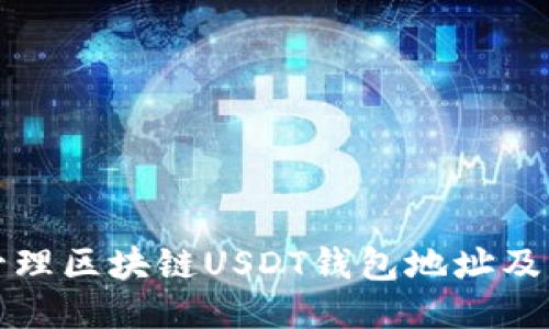 如何安全管理区块链USDT钱包地址及其相关知识