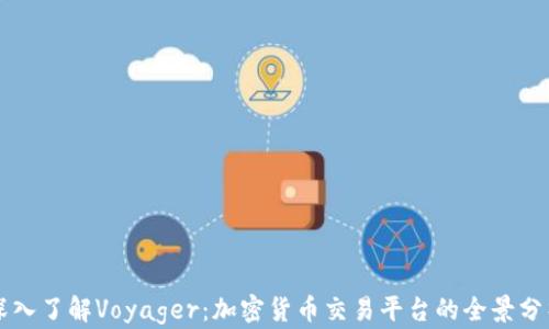 
深入了解Voyager：加密货币交易平台的全景分析
