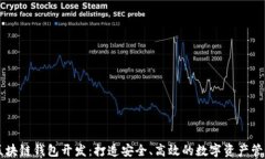 知名区块链钱包开发：打造安全、高效的数字资