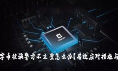 : 数字币被骗警方不立案怎么办？有效应对措施与