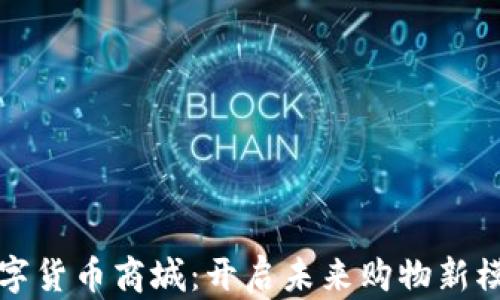 
数字货币商城：开启未来购物新模式
