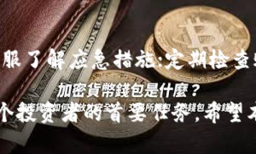   了解TPWallet多签功能：加密货币安全的最佳选择 / 
 guanjianci TPWallet, 多签, 加密货币, 安全 /guanjianci 

随着加密货币的普及，如何安全地管理和存储数字资产成为了用户们最关心的问题之一。TPWallet作为一款功能强大的加密货币钱包，提供了多签（Multisig）功能，极大地提升了用户的资金安全性。在本文中，我们将深入探讨TPWallet的多签功能，如何使用，以及它带来的安全优势。

什么是多签功能？
多签功能，也称多重签名，是一种需要多个密钥对交易进行签名的安全措施。这意味着，只有在规定数量的签名（Key）被提供的情况下，资金才能被使用。多签可以有效防止单个密钥被盗后导致的资金损失，同时增强了用户对资产的控制权。

一般来说，多签技术适用于各种场景，比如企业账户或联合账户，要求多个团队成员或合作伙伴共同参与资产的管理与交易。这种机制的优势在于，提高了资产的安全性和透明度。

TPWallet中的多签功能如何实现？
在TPWallet中，用户可以创建自己的多签钱包，该钱包可以设置不同的签名要求，例如2的3熵，即需要三个密钥中的两个才能进行交易。首先，用户需要在TPWallet中选择创建多签钱包的选项，系统会引导用户设置对应的密钥和交易规则。

具体而言，用户可根据自身需求，选择合适的签名数量。在创建多签钱包时，TPWallet会生成一组密钥，用户需要安全保存这些密钥。此外，TPWallet的用户界面友好，便于与操作，无需专业知识即可完成多签设置。

多签的安全优势
TPWallet的多签功能为用户提供了多重安全保障。首先，由于交易需要多个密钥的签名，单一密钥的丢失或被盗不会导致资金的立即损失。其次，这种方式有利于团队合作，避免因单个成员的错误操作导致资产损失，增强了集体管理的透明度与责任感。

此外，多签设定还鼓励用户之间的信任合作，各方需共同行动，减少了单点故障的风险。对于大型企业或持有大量资产的个人投资者而言，采用多签钱包管理资金是极具必要性的，因为它大大降低了黑客攻击的成功率。

TPWallet多签功能的使用实例
假设某公司希望管理一笔用于营销活动的加密货币资金。为此，他们决定创建一个多签钱包，包含三名高管的密钥。设定为“3个密钥中需要2个来批准”，即使其中一个密钥被盗，黑客仍然无法单独完成资金转移。

当资金的转移需要批准时，三名高管中的任意两人可以共同签署交易。这样设置不仅保护了公司的资金安全，还确保了透明的决策过程，避免了因个人因素对资金使用的独裁。

常见的问题

1. 如何安全地保存多签密钥？
在使用TPWallet多签功能时，安全保存密钥至关重要。以下是一些建议：
(1) 使用物理存储：将密钥存储在USB闪存驱动器、外部硬盘或安全的纸质文件中，并确保不在网络环境下存储。
(2) 启用加密：对存储密钥的文件进行加密，以增加黑客窃取密钥的难度。
(3) 定期备份：定期将密钥进行备份，以防止意外丢失。此外，确保备份存储在不同的位置。

2. 多签钱包适合哪些类型的用户？
多签钱包适合以下几类用户：
(1) 企业：需要团队合作管理资金的公司，能确保透明、高效的管理。
(2) 投资者：保有大量数字资产的投资者，希望将资金进行分级管理，降低风险。
(3) 开发者：开发团队，涉及多个合作方共同承担项目资金管理。

3. TPWallet多签功能相较传统钱包的优势是什么？
带有多签功能的钱包在法律责任和资金安全方面有显著优势：
(1) 提升安全性：多个密钥大大降低了被盗风险。
(2) 责任分担：避免单个成员的失误影响整体资金。
(3) 改善透明度：每笔交易都需要协商和合作，促进信任建立。

4. 使用TPWallet多签功能的常见问题和解决方案
使用过程中，用户可能会遇到一些常见问题，比如密钥丢失或忘记密码。解决方案包括：通过安全备份找回密钥；联系TPWallet客服了解应急措施；定期检查账户设置和活动日志，确保一切正常。

总之，TPWallet的多签功能为用户提供了加密货币管理的全新方式。在未来的数字经济时代，选择一个安全、可靠的钱包将是每个投资者的首要任务。希望本文的内容能为用户更好地了解和使用TPWallet的多签功能提供帮助。