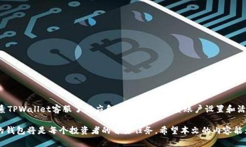   了解TPWallet多签功能：加密货币安全的最佳选择 / 
 guanjianci TPWallet, 多签, 加密货币, 安全 /guanjianci 

随着加密货币的普及，如何安全地管理和存储数字资产成为了用户们最关心的问题之一。TPWallet作为一款功能强大的加密货币钱包，提供了多签（Multisig）功能，极大地提升了用户的资金安全性。在本文中，我们将深入探讨TPWallet的多签功能，如何使用，以及它带来的安全优势。

什么是多签功能？
多签功能，也称多重签名，是一种需要多个密钥对交易进行签名的安全措施。这意味着，只有在规定数量的签名（Key）被提供的情况下，资金才能被使用。多签可以有效防止单个密钥被盗后导致的资金损失，同时增强了用户对资产的控制权。

一般来说，多签技术适用于各种场景，比如企业账户或联合账户，要求多个团队成员或合作伙伴共同参与资产的管理与交易。这种机制的优势在于，提高了资产的安全性和透明度。

TPWallet中的多签功能如何实现？
在TPWallet中，用户可以创建自己的多签钱包，该钱包可以设置不同的签名要求，例如2的3熵，即需要三个密钥中的两个才能进行交易。首先，用户需要在TPWallet中选择创建多签钱包的选项，系统会引导用户设置对应的密钥和交易规则。

具体而言，用户可根据自身需求，选择合适的签名数量。在创建多签钱包时，TPWallet会生成一组密钥，用户需要安全保存这些密钥。此外，TPWallet的用户界面友好，便于与操作，无需专业知识即可完成多签设置。

多签的安全优势
TPWallet的多签功能为用户提供了多重安全保障。首先，由于交易需要多个密钥的签名，单一密钥的丢失或被盗不会导致资金的立即损失。其次，这种方式有利于团队合作，避免因单个成员的错误操作导致资产损失，增强了集体管理的透明度与责任感。

此外，多签设定还鼓励用户之间的信任合作，各方需共同行动，减少了单点故障的风险。对于大型企业或持有大量资产的个人投资者而言，采用多签钱包管理资金是极具必要性的，因为它大大降低了黑客攻击的成功率。

TPWallet多签功能的使用实例
假设某公司希望管理一笔用于营销活动的加密货币资金。为此，他们决定创建一个多签钱包，包含三名高管的密钥。设定为“3个密钥中需要2个来批准”，即使其中一个密钥被盗，黑客仍然无法单独完成资金转移。

当资金的转移需要批准时，三名高管中的任意两人可以共同签署交易。这样设置不仅保护了公司的资金安全，还确保了透明的决策过程，避免了因个人因素对资金使用的独裁。

常见的问题

1. 如何安全地保存多签密钥？
在使用TPWallet多签功能时，安全保存密钥至关重要。以下是一些建议：
(1) 使用物理存储：将密钥存储在USB闪存驱动器、外部硬盘或安全的纸质文件中，并确保不在网络环境下存储。
(2) 启用加密：对存储密钥的文件进行加密，以增加黑客窃取密钥的难度。
(3) 定期备份：定期将密钥进行备份，以防止意外丢失。此外，确保备份存储在不同的位置。

2. 多签钱包适合哪些类型的用户？
多签钱包适合以下几类用户：
(1) 企业：需要团队合作管理资金的公司，能确保透明、高效的管理。
(2) 投资者：保有大量数字资产的投资者，希望将资金进行分级管理，降低风险。
(3) 开发者：开发团队，涉及多个合作方共同承担项目资金管理。

3. TPWallet多签功能相较传统钱包的优势是什么？
带有多签功能的钱包在法律责任和资金安全方面有显著优势：
(1) 提升安全性：多个密钥大大降低了被盗风险。
(2) 责任分担：避免单个成员的失误影响整体资金。
(3) 改善透明度：每笔交易都需要协商和合作，促进信任建立。

4. 使用TPWallet多签功能的常见问题和解决方案
使用过程中，用户可能会遇到一些常见问题，比如密钥丢失或忘记密码。解决方案包括：通过安全备份找回密钥；联系TPWallet客服了解应急措施；定期检查账户设置和活动日志，确保一切正常。

总之，TPWallet的多签功能为用户提供了加密货币管理的全新方式。在未来的数字经济时代，选择一个安全、可靠的钱包将是每个投资者的首要任务。希望本文的内容能为用户更好地了解和使用TPWallet的多签功能提供帮助。