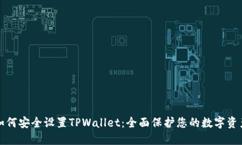 如何安全设置TPWallet：全面保护您的数字资产