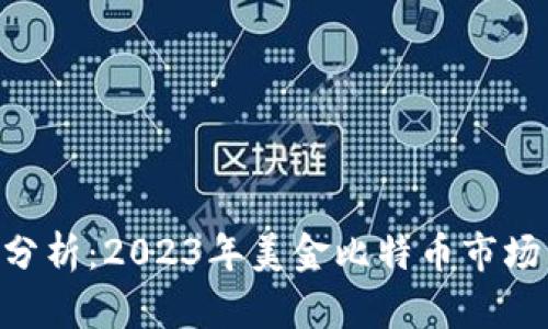 BTC价格趋势分析：2023年美金比特币市场的机遇与挑战