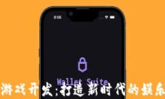 区块链挖矿游戏开发：打造新时代的娱乐与投资