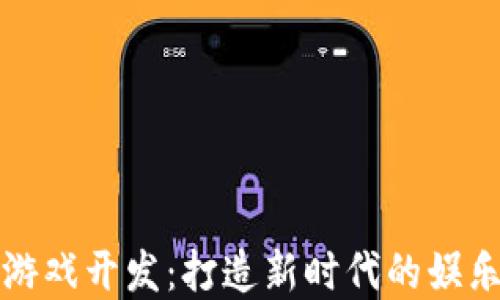 
区块链挖矿游戏开发：打造新时代的娱乐与投资结合