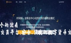 思考一个的优质了解OK交易平台：安全、便捷的数