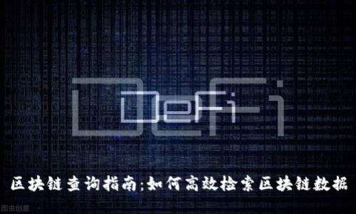 区块链查询指南：如何高效检索区块链数据