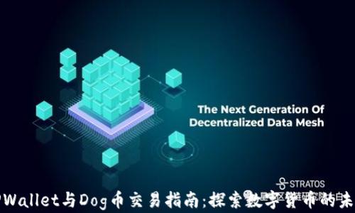 
TPWallet与Dog币交易指南：探索数字货币的未来