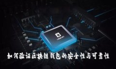 如何验证区块链钱包的安全性与可靠性
