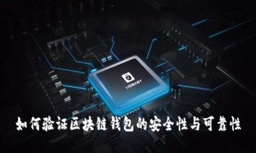 如何验证区块链钱包的安全性与可靠性