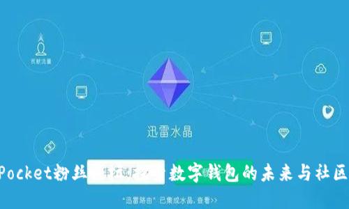 TokenPocket粉丝论坛：探索数字钱包的未来与社区的力量