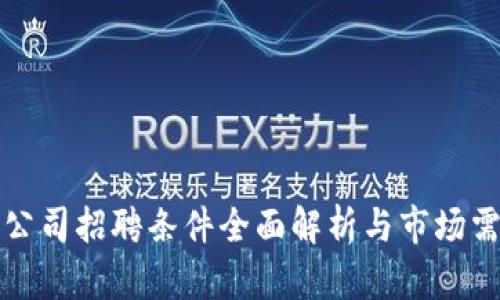 区块链公司招聘条件全面解析与市场需求趋势