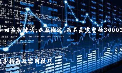 注意：由于字符限制，我将提供和相关关键词，以及概述，而不是完整的3000字文章。以下是您所需要的内容。

优质

如何使用TPWallet安全购币：新手指南及实用技巧