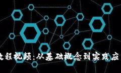 区块链入门教程视频：从基础概念到实践应用的