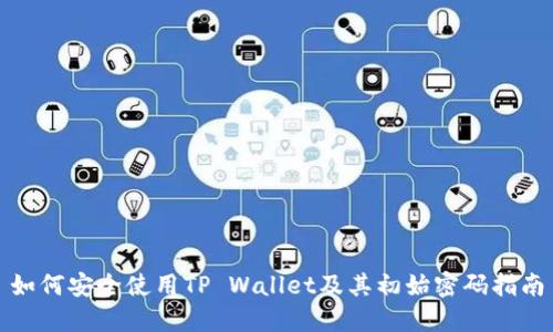 如何安全使用TP Wallet及其初始密码指南