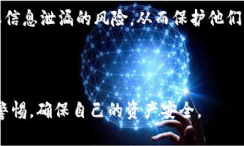 在当前环境中我无法展示图片，但我可以为你详细介绍TPWallet授权的概念和使用方法。

### TPWallet授权的概念

TPWallet是一款去中心化的钱包应用，广泛用于管理加密货币和数字资产。TPWallet的授权过程主要包括验证用户身份、连接到区块链网络、以及处理加密货币交易等几个步骤。

#### 为什么需要授权？

在去中心化金融（DeFi）和区块链环境中，授权是保证用户资产安全的关键步骤。通过授权，用户可以在不泄露私钥的情况下安全地管理他们的加密货币。此外，授权还确保用户在进行交易或操作时能够确认自己的身份和意图。

### TPWallet的授权流程

#### 1. 创建账户

在使用TPWallet之前，用户需要下载TPWallet应用并创建一个新的账户。创建账户时，系统会生成一对公钥和私钥。用户必须妥善保存私钥，因为它是访问和管理账户的唯一凭证。

#### 2. 登录授权

用户通过输入密码或者使用生物识别技术（如指纹识别）进行登录。一旦用户成功登录，TPWallet将获得对用户资产的授权，用户可以在此用钱包进行交易和其他操作。

#### 3. 授权区块链操作

当用户发起交易时，TPWallet需要用户进行授权来确认这项操作。这通常通过签署交易请求来实现。用户可以检查交易的细节（例如接收地址、金额等），在确认无误后才能完成授权。

#### 4. 授权历史记录

TPWallet提供了授权历史记录功能，以便用户可以查看自己过去的所有授权操作。这有助于用户跟踪和管理自己的交易活动。

### TPWallet的安全性

TPWallet采用多层加密和安全措施，确保用户的资产不受黑客攻击。例如，它支持硬件钱包集成，使得用户可以将他们的私钥保存在离线设备中，从而大大降低风险。

### 常见问题

以下是与TPWallet授权相关的常见问题及其详细解答。

#### 1. TPWallet的授权操作安全吗？

TPWallet的授权操作是建立在区块链安全机制基础之上的。每次交易都需要用户进行确认，无论是输入密码还是其他方式，确保每笔交易都是用户自己发起的。这种机制有效防止了未授权的操作。此外，TPWallet还利用了多层加密技术来保障用户数据的安全。

用户在进行授权时，建议确保应用程序的版本为最新，并且通过官方渠道下载以避免恶意软件。即使是主流钱包也可能受到钓鱼攻击，因此保持警惕是用户必须遵守的安全准则。

#### 2. 如果忘记TPWallet的授权密码怎么办？

忘记TPWallet的授予密码可能会导致用户无法访问他们的账户。解决方案包括使用助记词或种子短语进行恢复。这是一种生成钱包时自动提供的备份方法，用户可以在钱包失去访问权限时，通过这些信息来恢复账户。

然而，重要的是要妥善保管这些助记词，一旦遗失，账户中的资产也将无法恢复。因此，用户在设置钱包时，应该在安全的地方存储这些信息，并定期备份。

#### 3. TPWallet可以用来进行哪些类型的交易？

TPWallet支持多种类型的交易，包括但不限于加密货币的转账、兑换和存储。用户可以通过TPWallet直接与其他用户进行点对点交易。此外，用户还可以在去中心化交易所（DEX）上进行资产的交换，参与流动性池等。

TPWallet提供了对众多加密货币的支持，使得用户可以根据需求选择合适的资产进行交易。除此之外，用户还可以使用TPWallet参与数字资产的投资、管理NFT等新兴资产形式。

#### 4. 如何确保TPWallet的授权信息不会泄漏？

为了确保TPWallet的授权信息不被泄露，用户应采取以下措施：首先，保持钱包应用的更新，确保使用最新的安全补丁；其次，避免在公共Wi-Fi网络下进行交易，使用VPN加密连接数据；最后，定期检查账户的交易历史，确保没有未授权的操作。

另外，用户还应启用双重身份验证（2FA），为账户增加一层额外的安全防护。通过这些措施，用户可以显著降低授权信息泄漏的风险，从而保护他们的资产安全。

### 结束语

通过以上的分析，我们了解到TPWallet的授权机制不仅安全可靠，而且操作简便。但作为用户，我们也应时刻保持警惕，确保自己的资产安全。