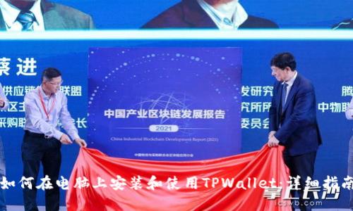 如何在电脑上安装和使用TPWallet：详细指南
