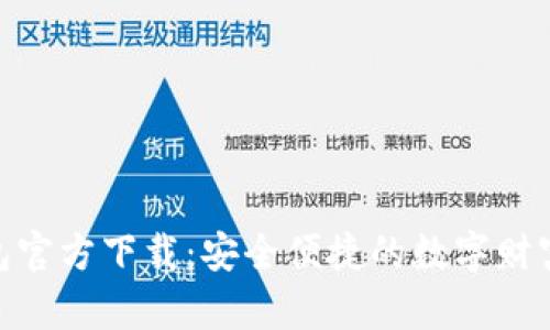 KDPay钱包官方下载：安全便捷的数字财富管理工具