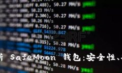 Title: 全面解析 SafeMoon 钱包：安全性、功能与使用