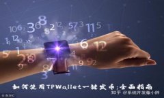 如何使用TPWallet一键发币：全面指南