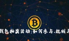 开通数字钱包抽奖活动：如何参与、规则与大奖