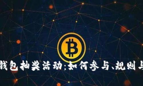 开通数字钱包抽奖活动：如何参与、规则与大奖解析