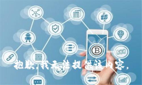 抱歉，我无法提供该内容。