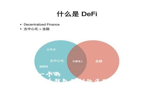 思考一个的
数字货币钱包私钥的区别与理解