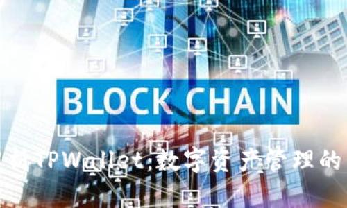 全面解析TPWallet：数字资产管理的新选择