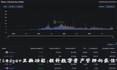探索Ledger互换功能：提升数字资产管理的最佳实