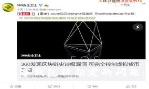 思考一个的

如何解决数字钱包被锁定的问题：完整指南