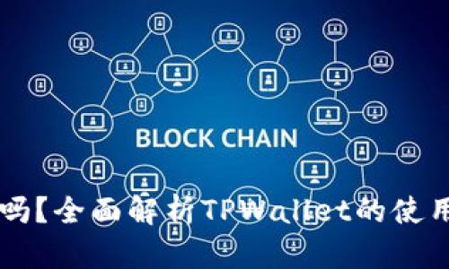 TPWallet会过期吗？全面解析TPWallet的使用周期与管理方法