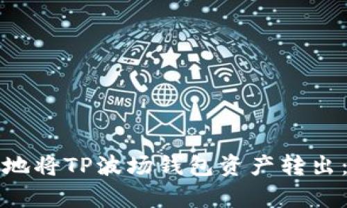 如何安全有效地将TP波场钱包资产转出：详细操作指南
