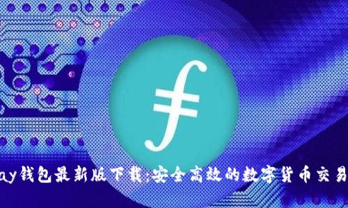 OKPay钱包最新版下载：安全高效的数字货币交易平台