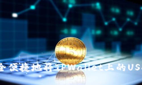 如何安全便捷地将TPWallet上的USDT转出？